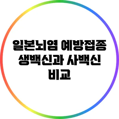 일본뇌염 예방접종: 생백신과 사백신 비교