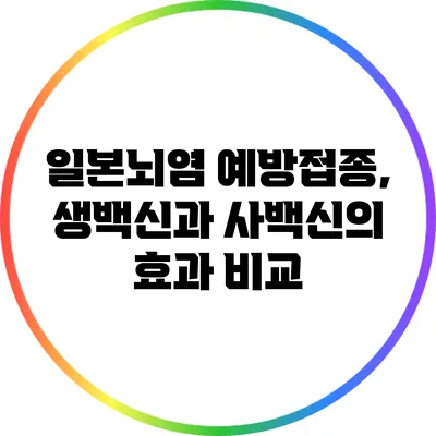 일본뇌염 예방접종, 생백신과 사백신의 효과 비교