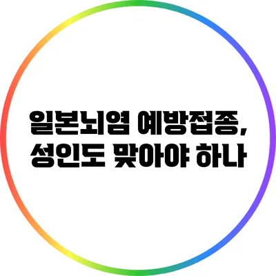 일본뇌염 예방접종, 성인도 맞아야 하나?
