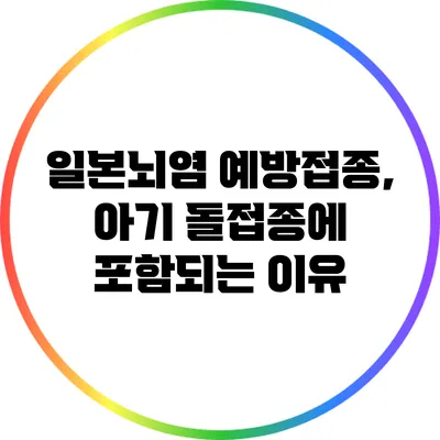 일본뇌염 예방접종, 아기 돌접종에 포함되는 이유