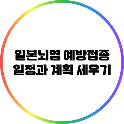 일본뇌염 예방접종 일정과 계획 세우기