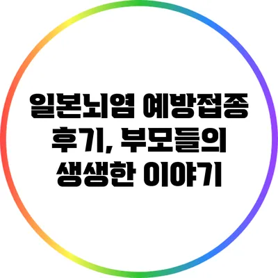 일본뇌염 예방접종 후기, 부모들의 생생한 이야기
