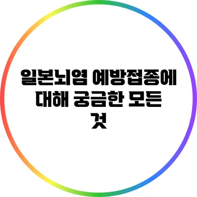 일본뇌염 예방접종에 대해 궁금한 모든 것