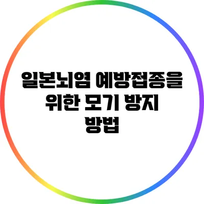 일본뇌염 예방접종을 위한 모기 방지 방법
