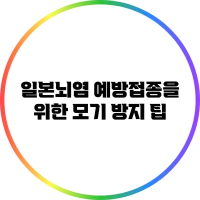 일본뇌염 예방접종을 위한 모기 방지 팁
