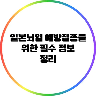 일본뇌염 예방접종을 위한 필수 정보 정리