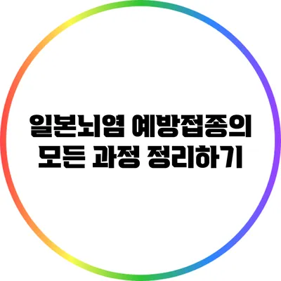 일본뇌염 예방접종의 모든 과정 정리하기