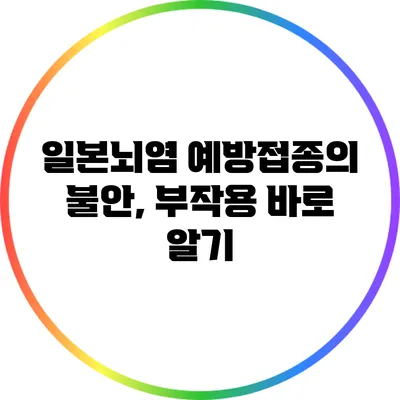 일본뇌염 예방접종의 불안, 부작용 바로 알기