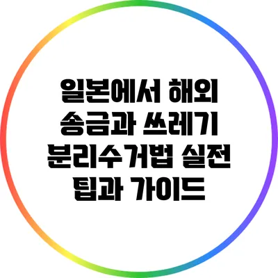 일본에서 해외 송금과 쓰레기 분리수거법: 실전 팁과 가이드