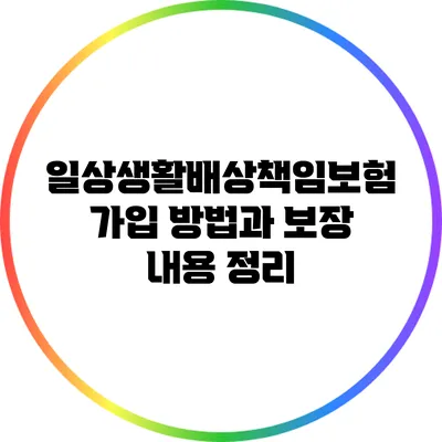 일상생활배상책임보험 가입 방법과 보장 내용 정리