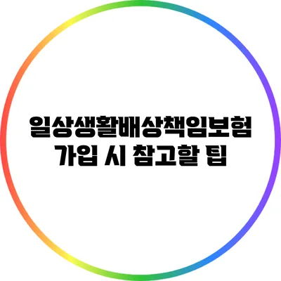 일상생활배상책임보험 가입 시 참고할 팁
