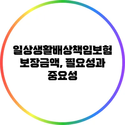 일상생활배상책임보험 보장금액, 필요성과 중요성