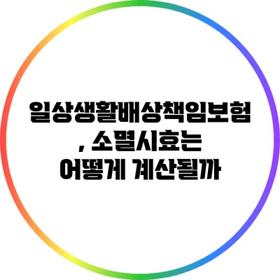 일상생활배상책임보험, 소멸시효는 어떻게 계산될까?