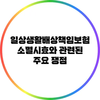 일상생활배상책임보험 소멸시효와 관련된 주요 쟁점