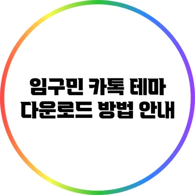임구민 카톡 테마 다운로드 방법 안내