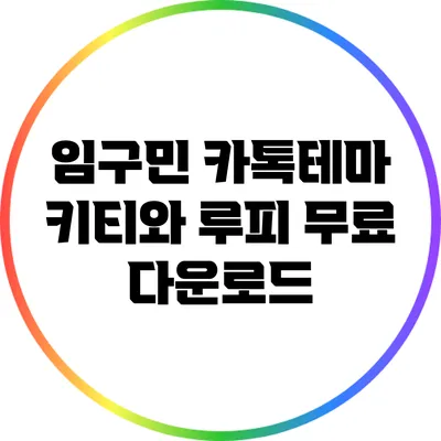임구민 카톡테마: 키티와 루피 무료 다운로드