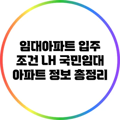 임대아파트 입주 조건: LH 국민임대 아파트 정보 총정리