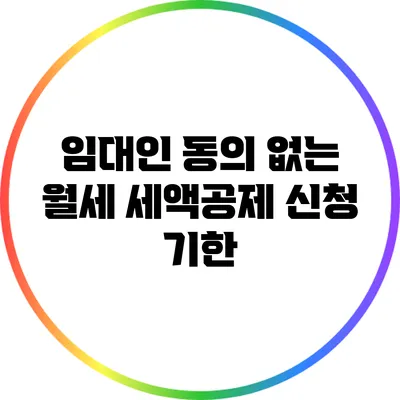 임대인 동의 없는 월세 세액공제 신청 기한