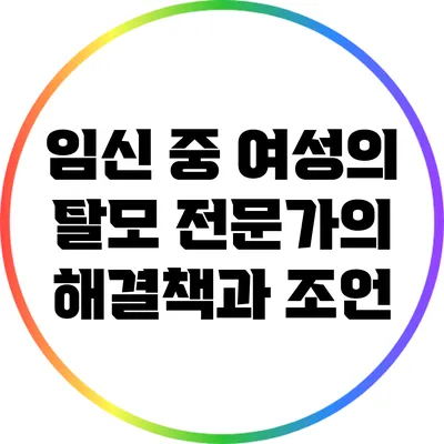 임신 중 여성의 탈모: 전문가의 해결책과 조언