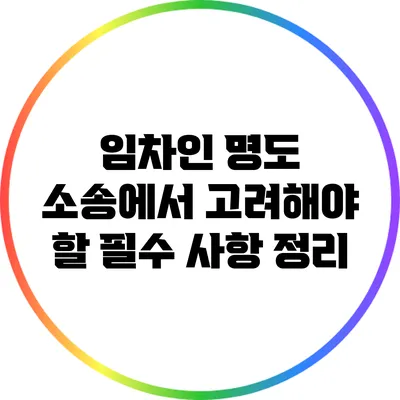 임차인 명도 소송에서 고려해야 할 필수 사항 정리