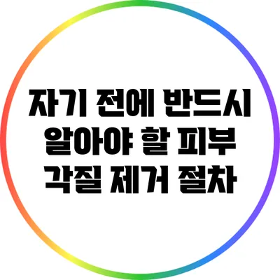 자기 전에 반드시 알아야 할 피부 각질 제거 절차