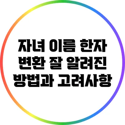 자녀 이름 한자 변환: 잘 알려진 방법과 고려사항