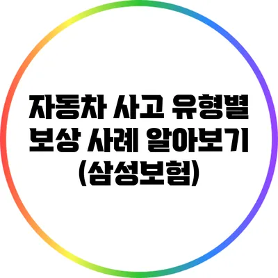 자동차 사고 유형별 보상 사례 알아보기 (삼성보험)