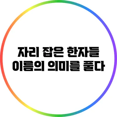 자리 잡은 한자들: 이름의 의미를 풀다