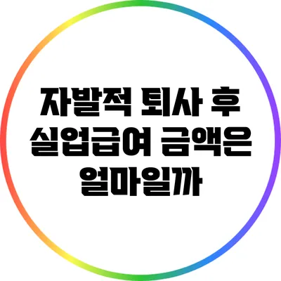 자발적 퇴사 후 실업급여 금액은 얼마일까?