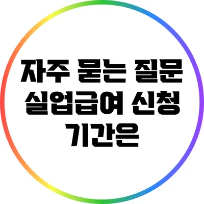 자주 묻는 질문: 실업급여 신청 기간은?