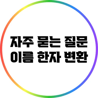 자주 묻는 질문: 이름 한자 변환