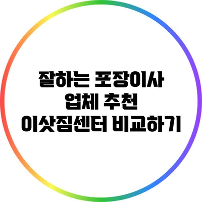 잘하는 포장이사 업체 추천: 이삿짐센터 비교하기