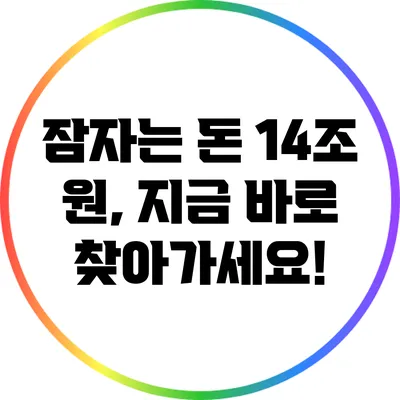 잠자는 돈 14조 원, 지금 바로 찾아가세요!