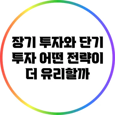 장기 투자와 단기 투자: 어떤 전략이 더 유리할까?