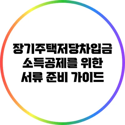 장기주택저당차입금 소득공제를 위한 서류 준비 가이드