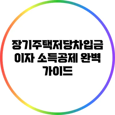 장기주택저당차입금 이자 소득공제: 완벽 가이드