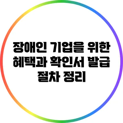 장애인 기업을 위한 혜택과 확인서 발급 절차 정리