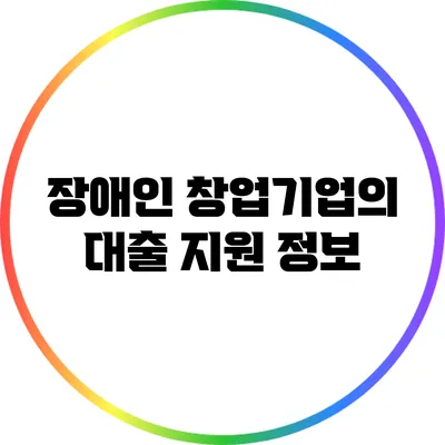 장애인 창업기업의 대출 지원 정보