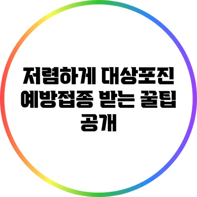 저렴하게 대상포진 예방접종 받는 꿀팁 공개
