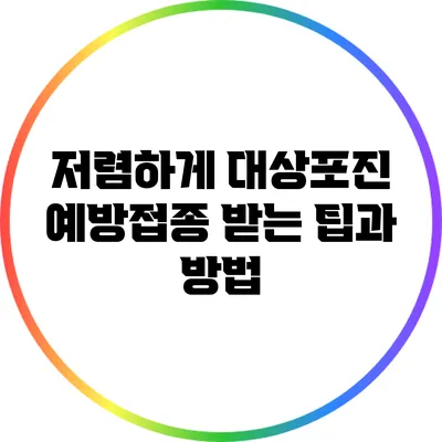 저렴하게 대상포진 예방접종 받는 팁과 방법