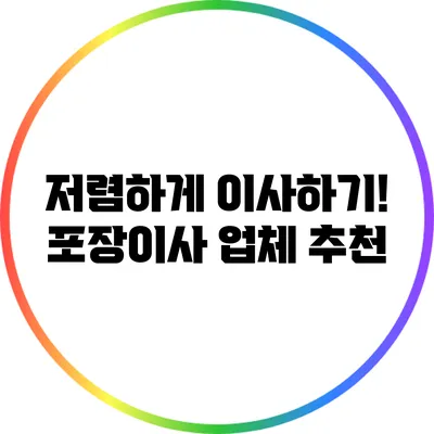 저렴하게 이사하기! 포장이사 업체 추천