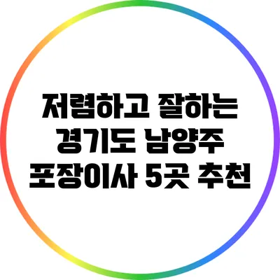 저렴하고 잘하는 경기도 남양주 포장이사 5곳 추천