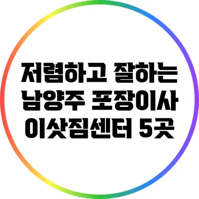 저렴하고 잘하는 남양주 포장이사 이삿짐센터 5곳