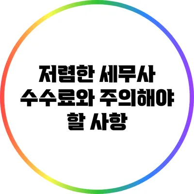 저렴한 세무사 수수료와 주의해야 할 사항