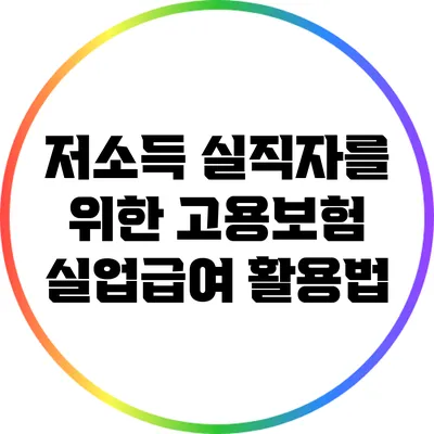 저소득 실직자를 위한 고용보험 실업급여 활용법