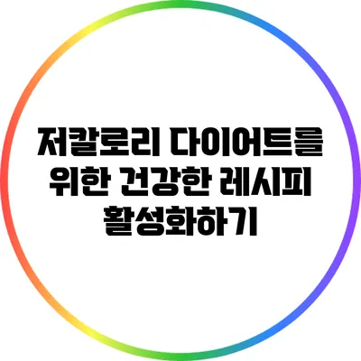 저칼로리 다이어트를 위한 건강한 레시피 활성화하기