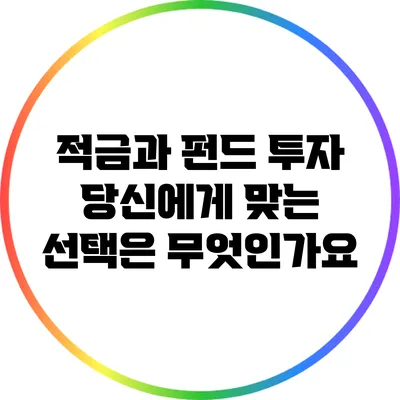적금과 펀드 투자: 당신에게 맞는 선택은 무엇인가요?