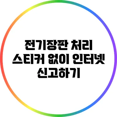 전기장판 처리: 스티커 없이 인터넷 신고하기