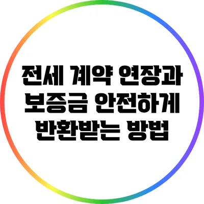 전세 계약 연장과 보증금 안전하게 반환받는 방법