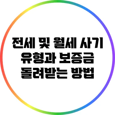 전세 및 월세 사기 유형과 보증금 돌려받는 방법
